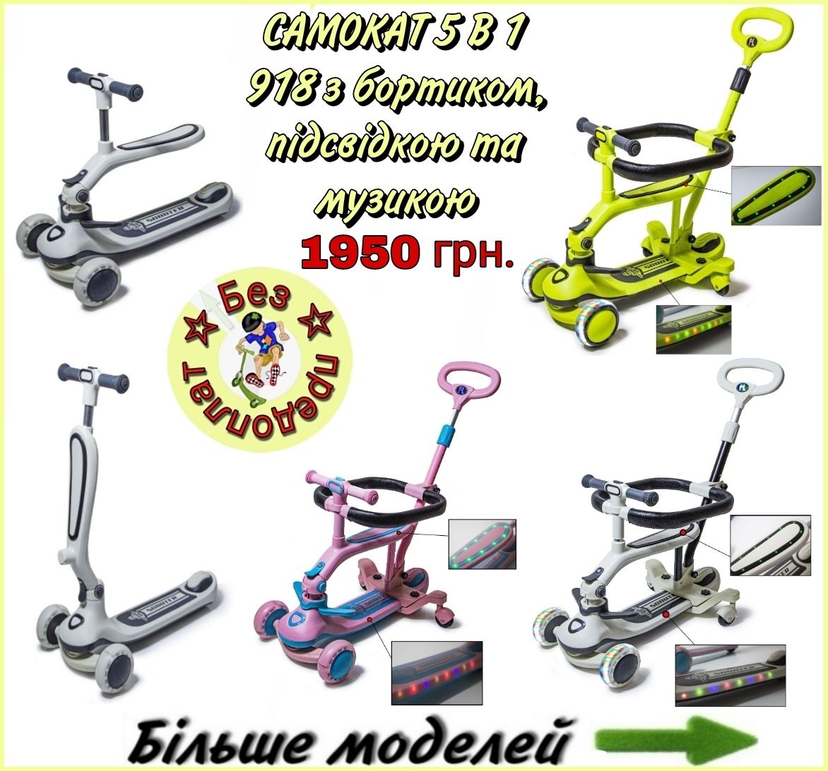 Самокат SCOOTER 3 в 1,  5 в 1 Великий вибір  (1)