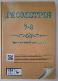 Геометрія. Практичний довідник 7-9 клас. Чекова Г. Ю.