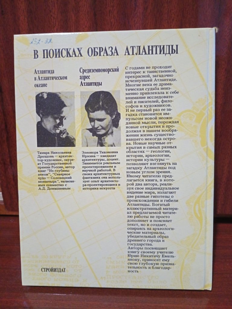 Т. Н. Дроздова, Э. Т. Юркина " В поисках образа Атлантиды".