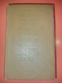 Польско-Русский словарь Русско-Польский словарь 1978 г.