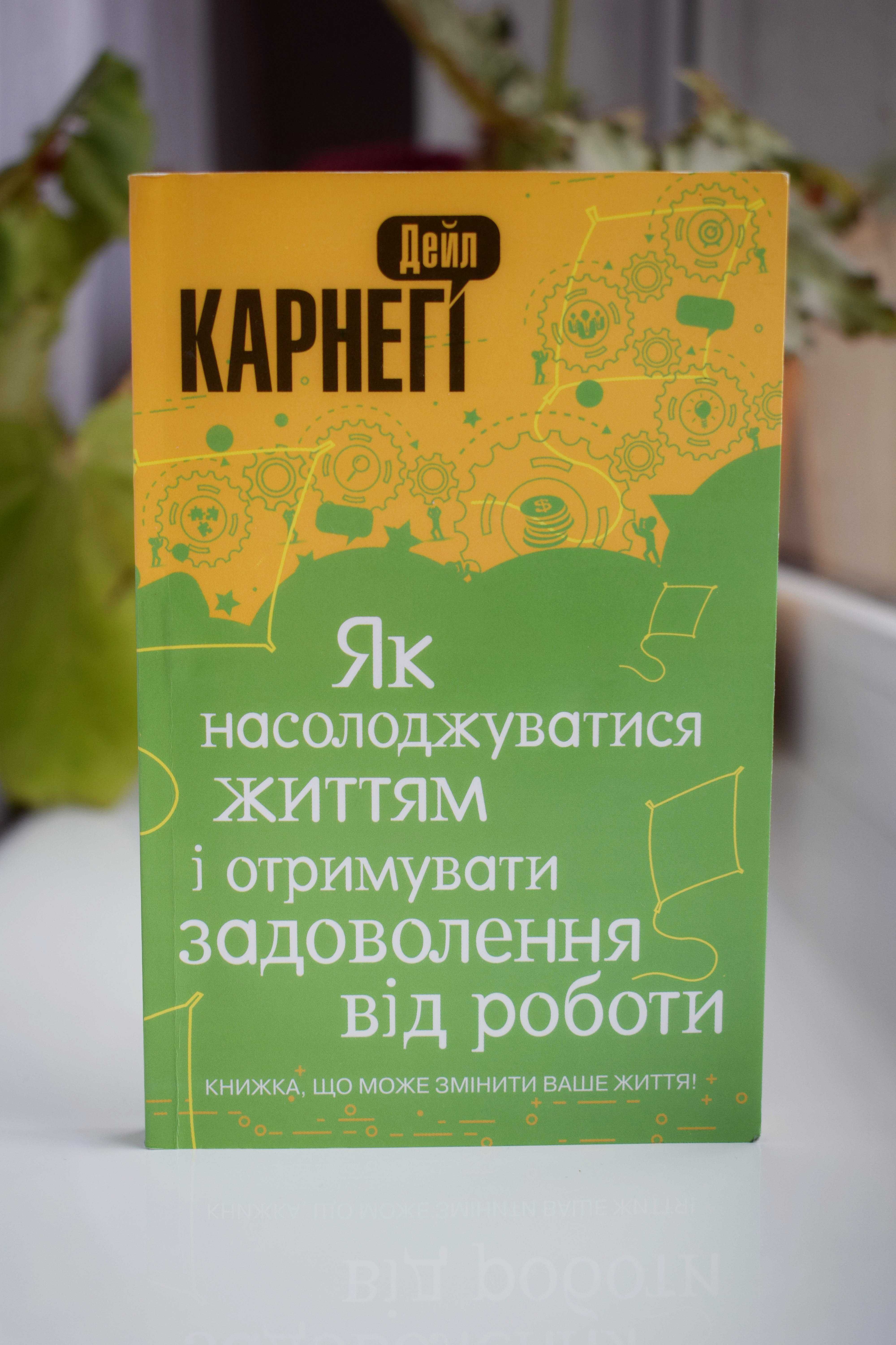 Як насолоджуватися життям -Дейл Карнегі