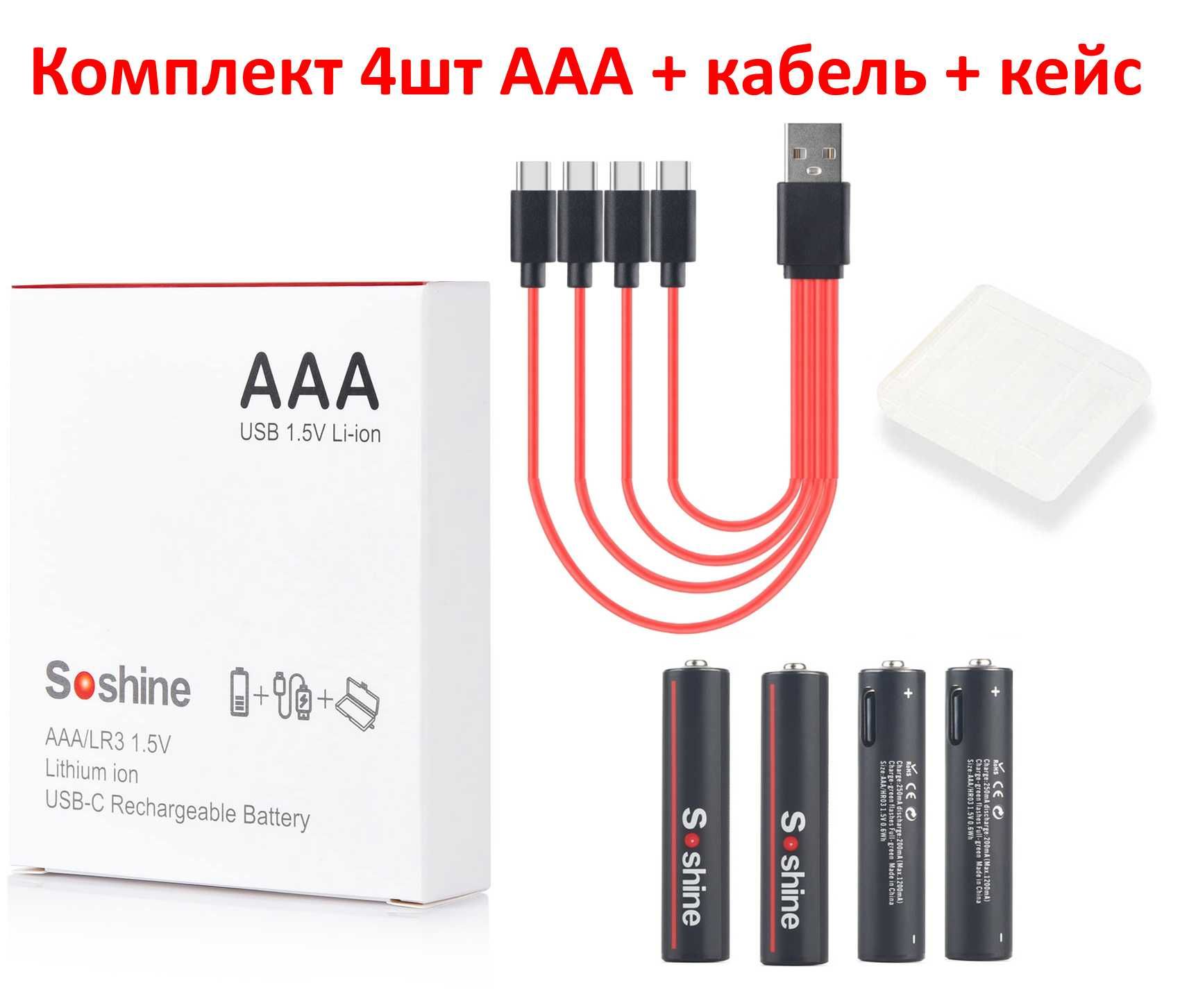 Акумулятор Soshine AA AAA 1.5V USB Type-C Li-ion 600mWh - 3500mWh