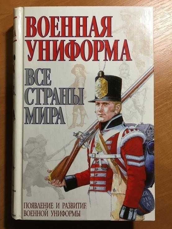 Военная униформа Все страны мира Канник