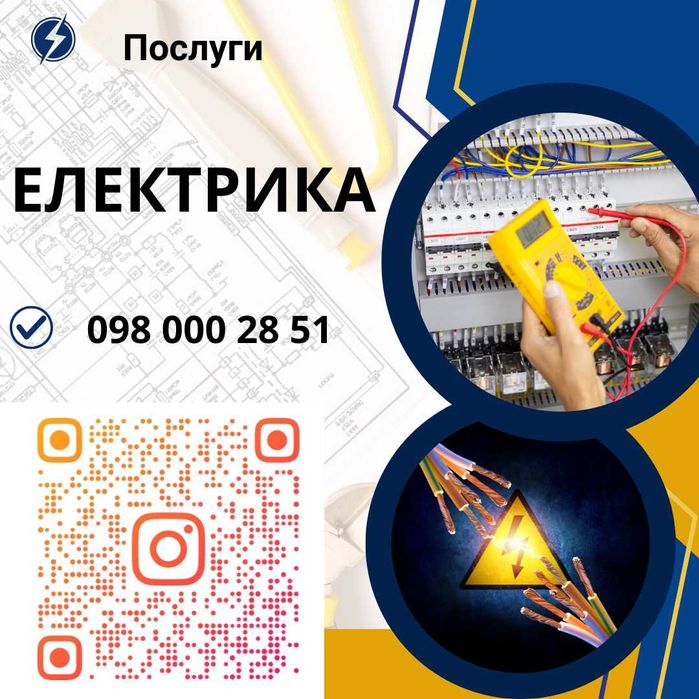 Послуги Електрика