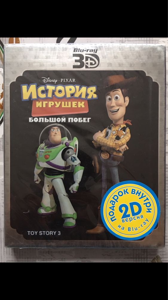 История Игрушек-3: Большой Побег 3D+2D Blu-Ray!