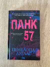 Панк 57 Пенелопа Дуглас