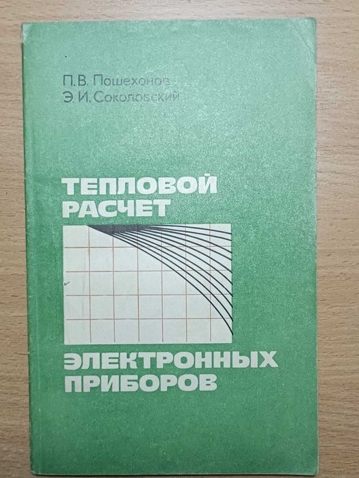 Тепловой расчет электронных приборов П.В.Пошехонов 1977