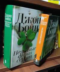 Книги Джона Бойна «Незримые фурии сердца» и «Абсолютист»