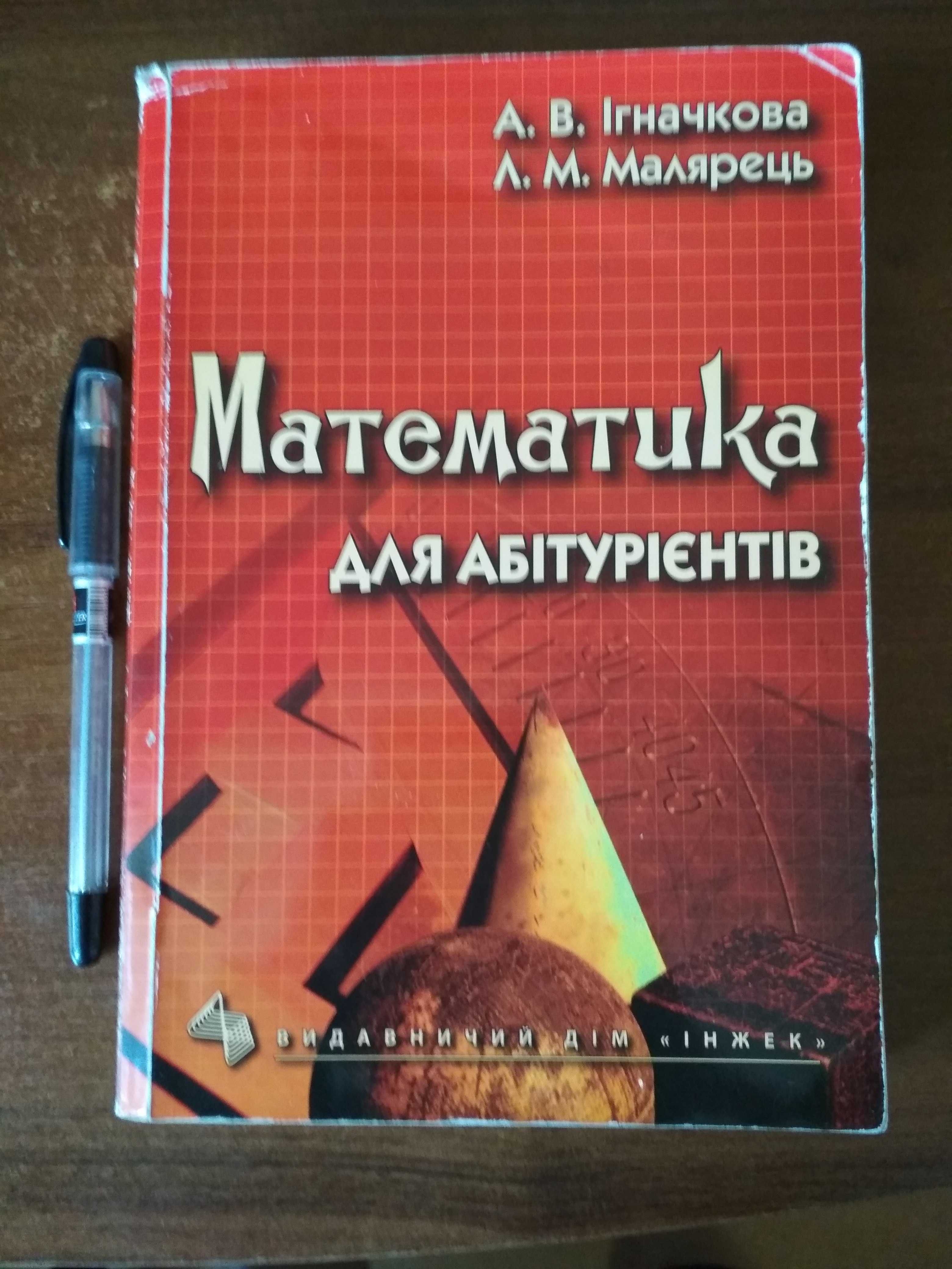 Ігначкова, Малярець. Математика для абітурієнтів, 2-ге вид. (2004 р.)