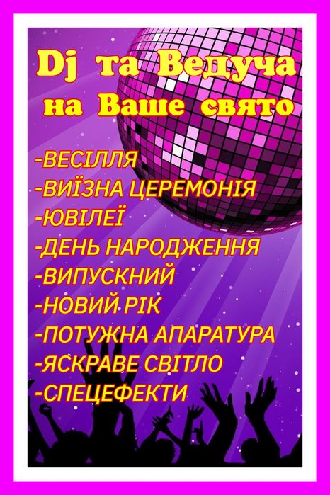 Ведуча та DJ на Ваше свято