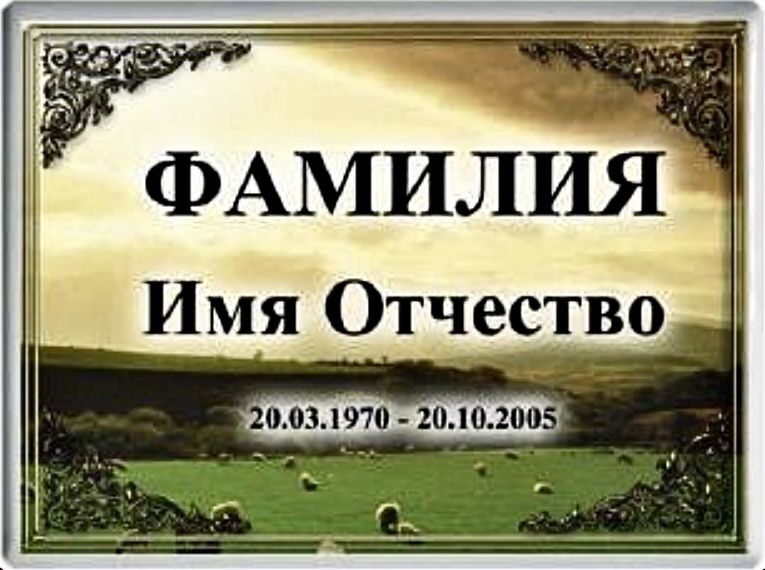 Табличка овали фотокераміка портрети фотоскло пам’ятник Керамограніт