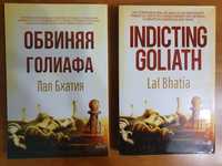 Книга Indicting Goliath/Обвиняя Голиафа