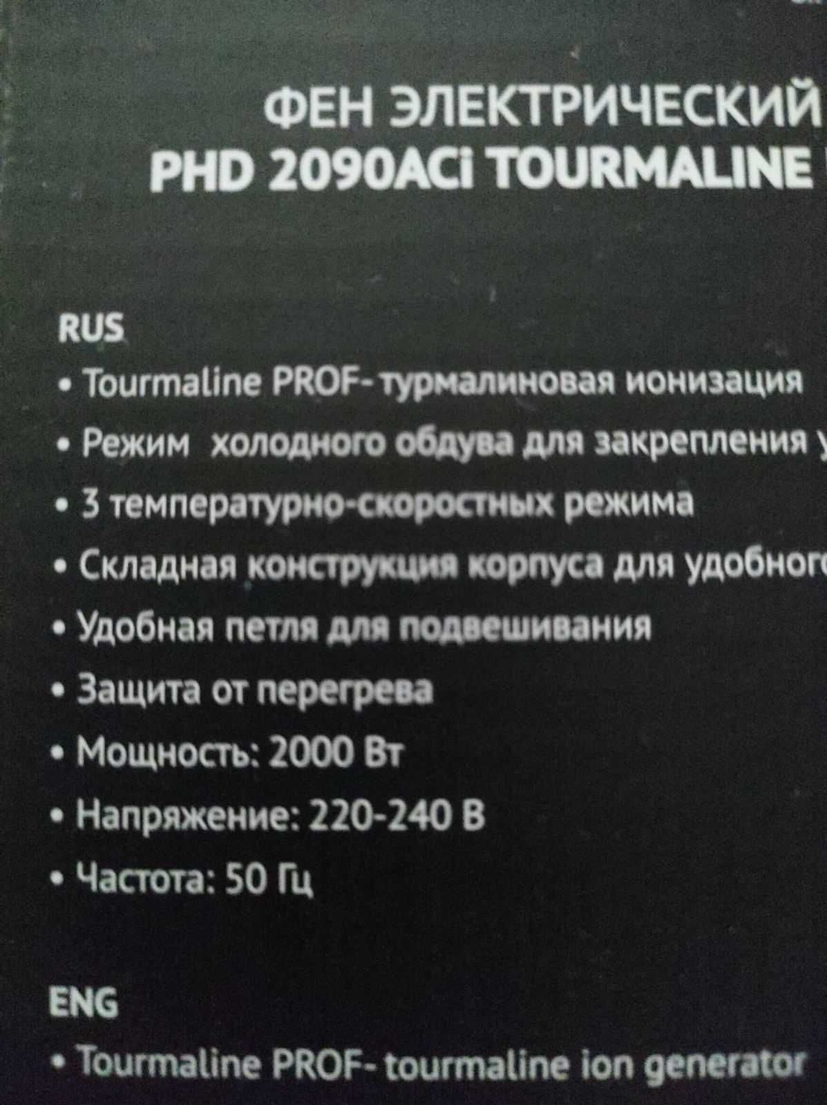 Фен POLARIS PHD 2090 ACi Tourmaline PROF