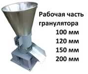 Рабочая часть гранулятора 100,120,150,200 для пеллет и кормов