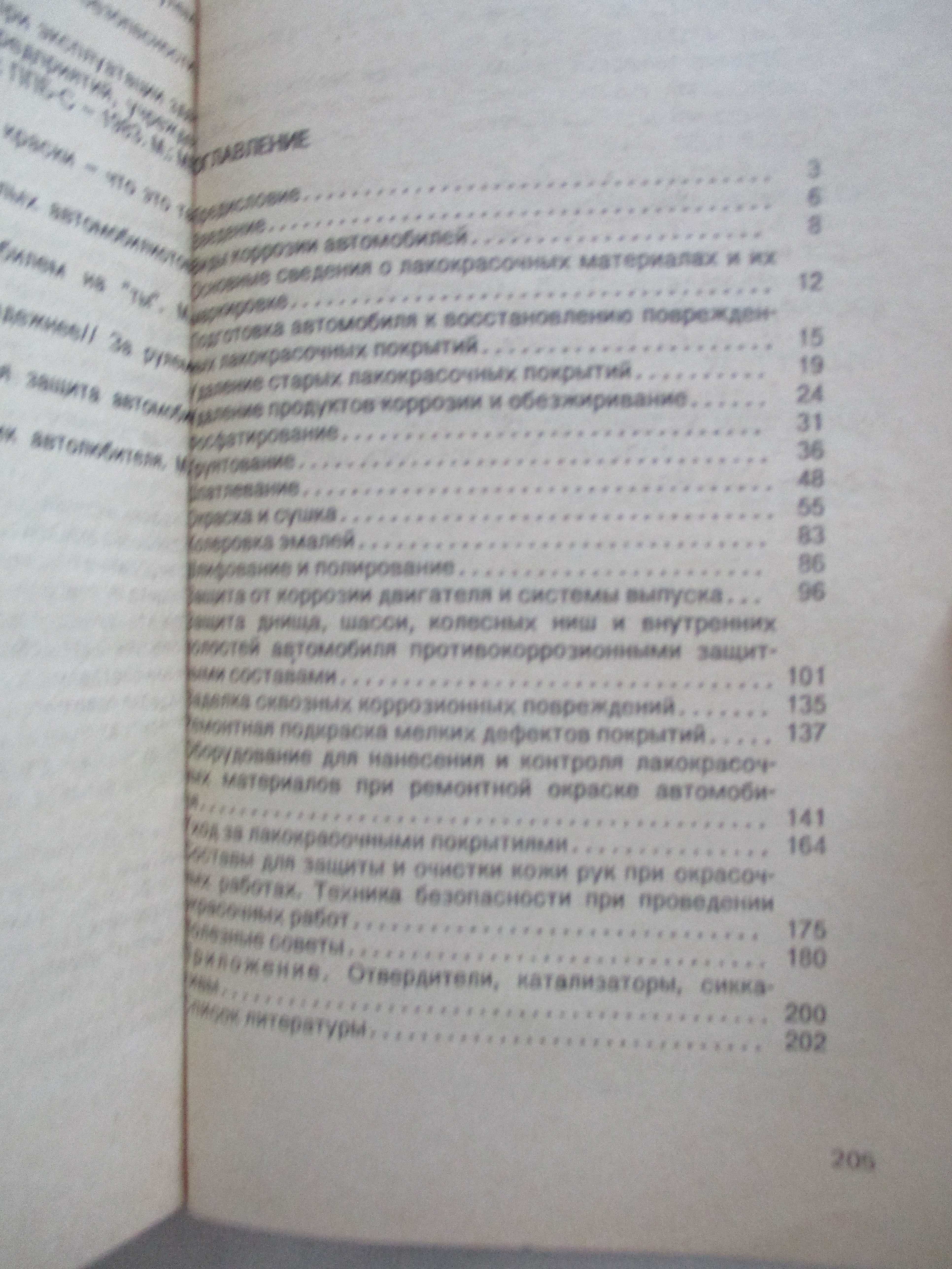 книга "Восстановление лакокрасочного покрытия легкового автомобиля"