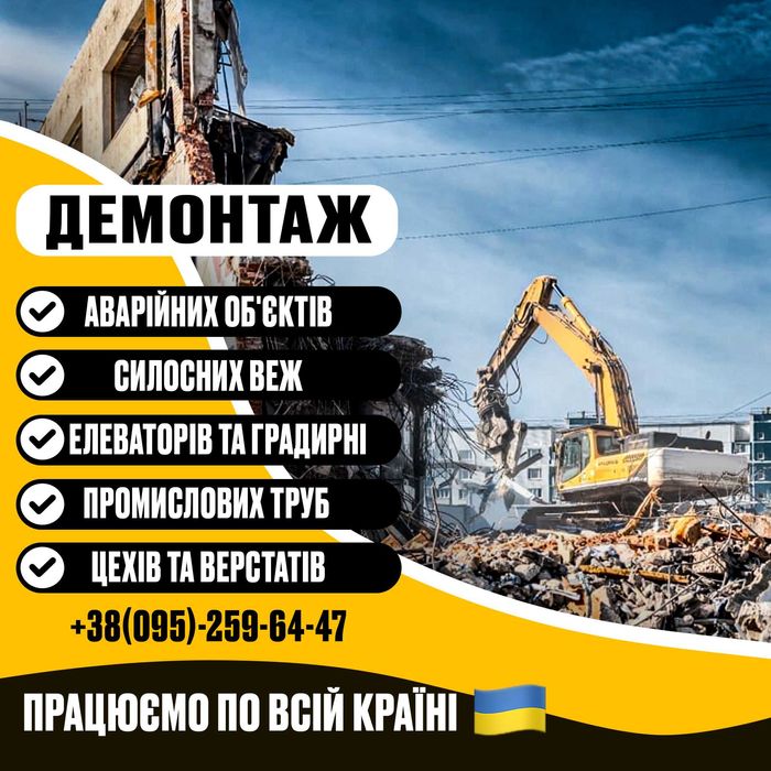 Демонтаж будинків, труб, фундаменту, ангару. Знесення, земельні роботи