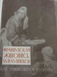 Набор открыток СССР 1961 год Французская живопись 17-18 веков  12 шт.