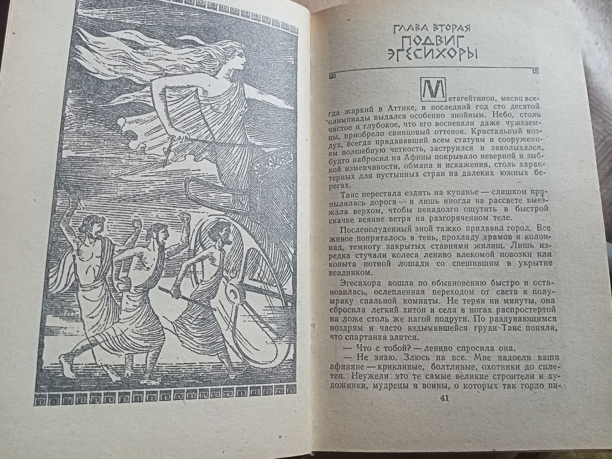 Ефремов Таис Афинская.