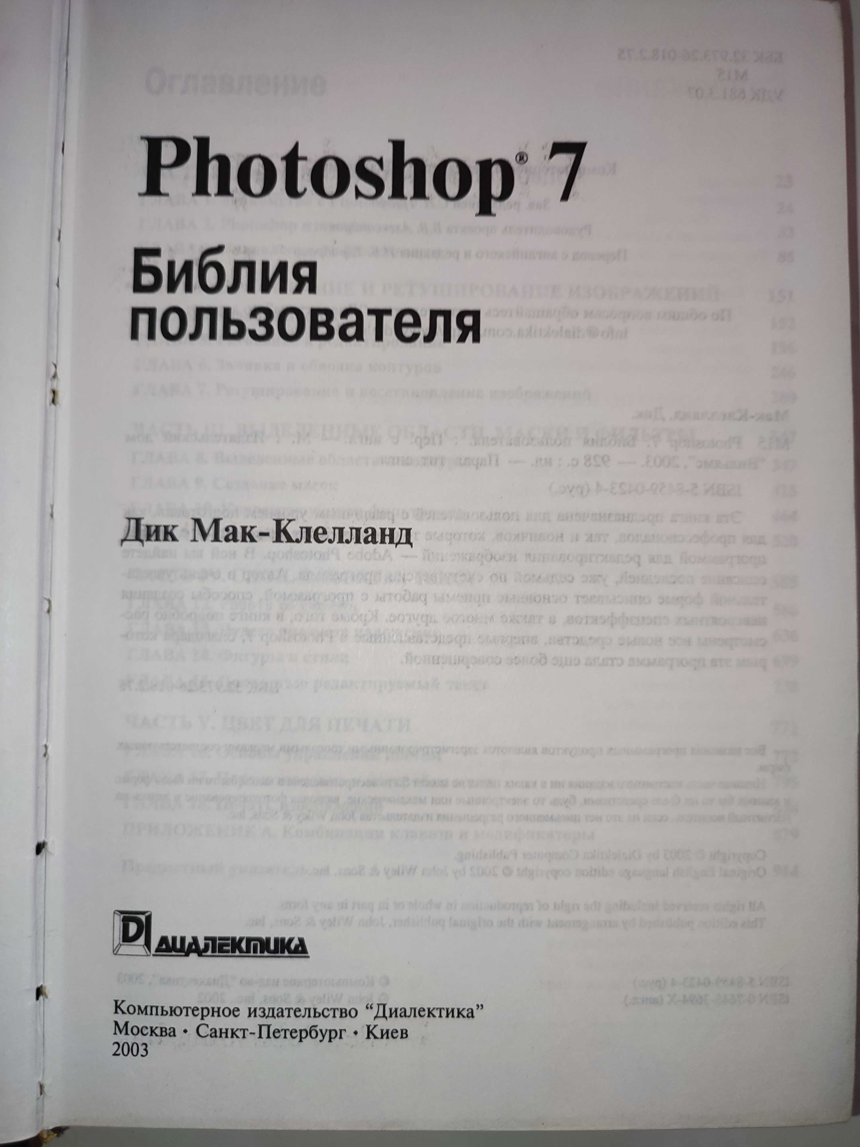 Photoshop 7 Библия пользователя Дик Мак-Клелланд