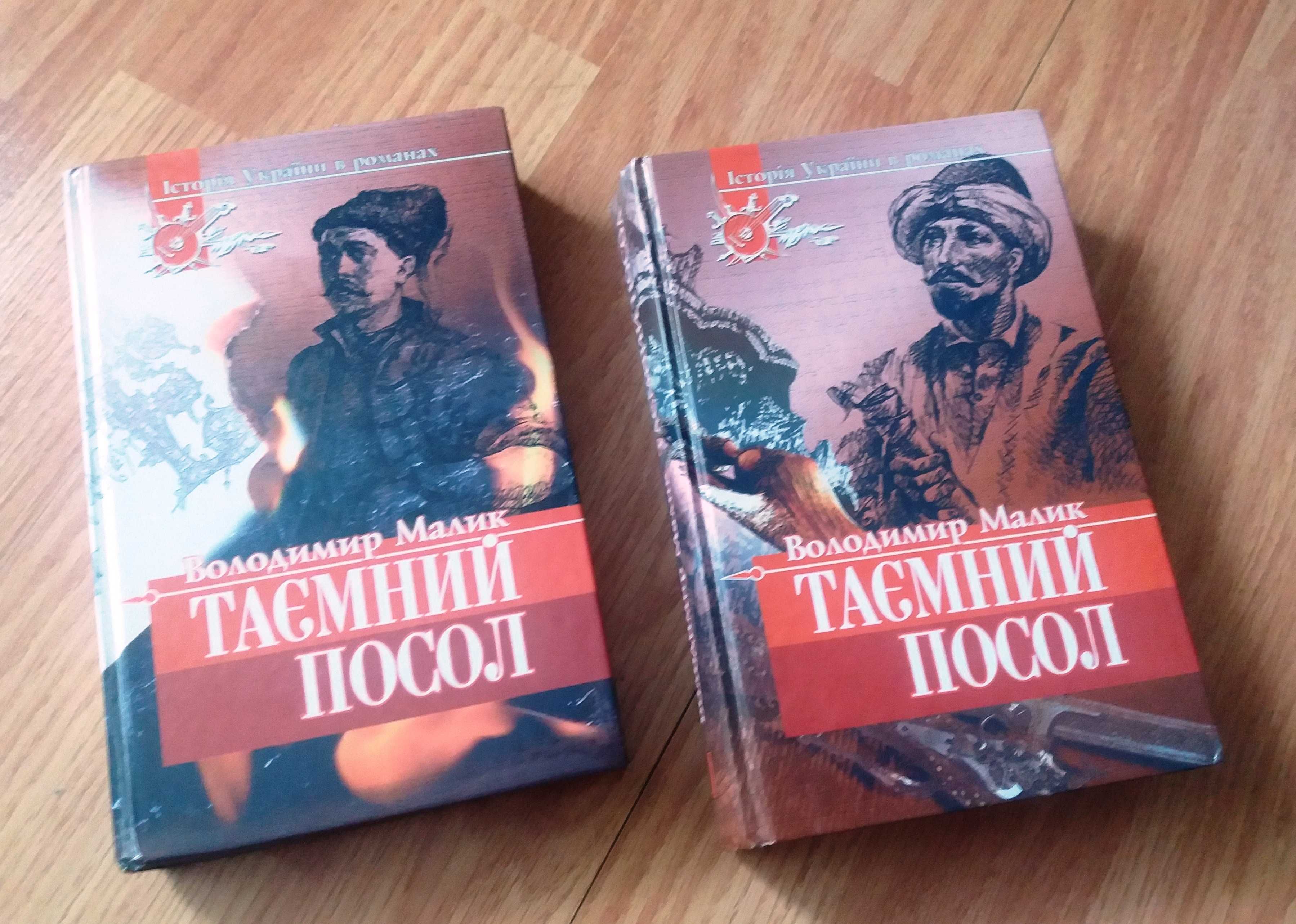 Володимир Малик. Таємний посол. Роман у двох томах.