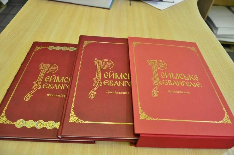 Реймска евангелія в 2 кнігах- факсимильное издание