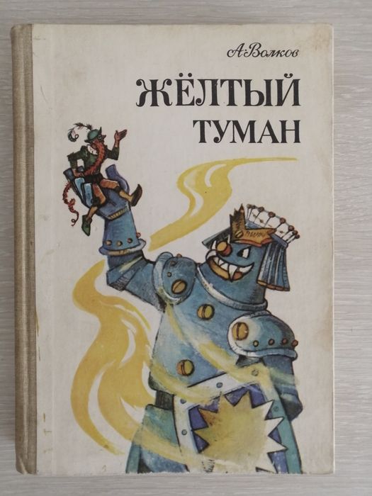 Волков Жёлтый туман