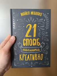 21 спосіб мислити креативно Майкл Міхалко