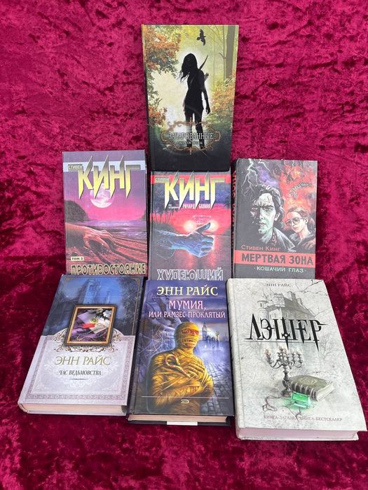 Энн Райс , Стивен Кинг.