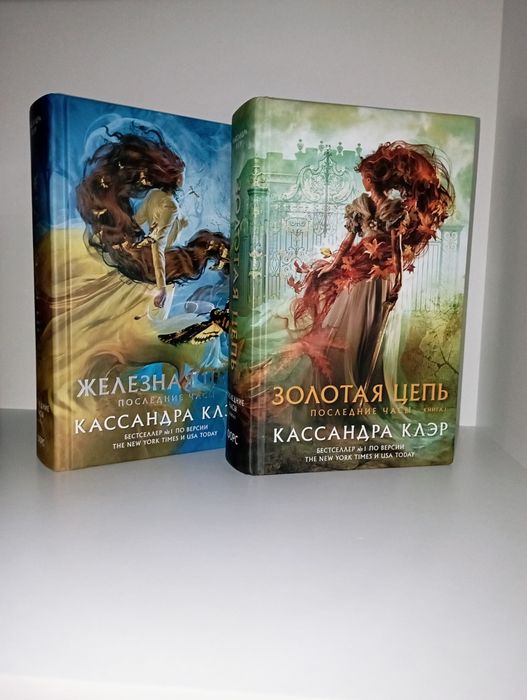 Кассандра Клэр | "Последние часы" | "Золотая цепь" и "Железная цепь"