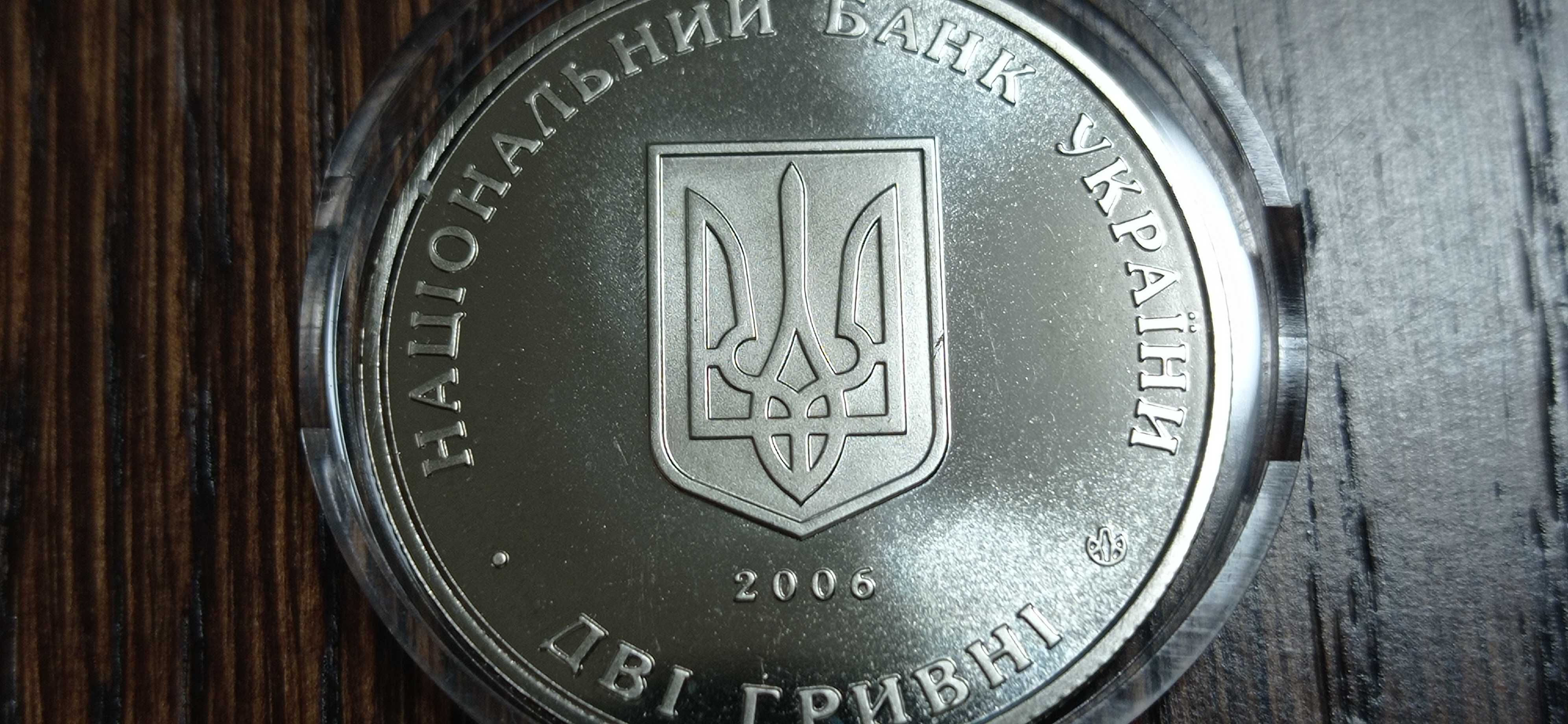 Памятная монета две гривны 2006 г. *Сергей Остапенко*