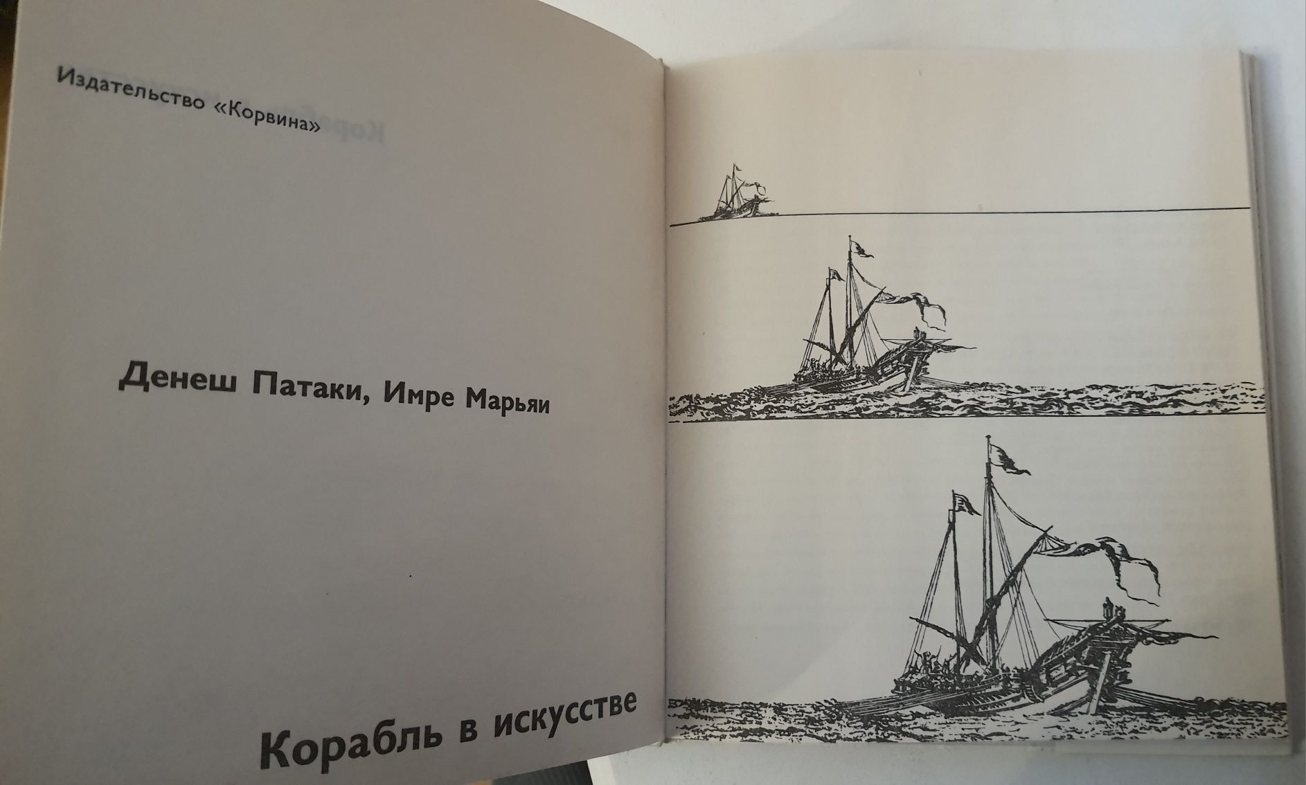 Корабль в искусстве.История кораблестроения в евр. искусстве, 1974