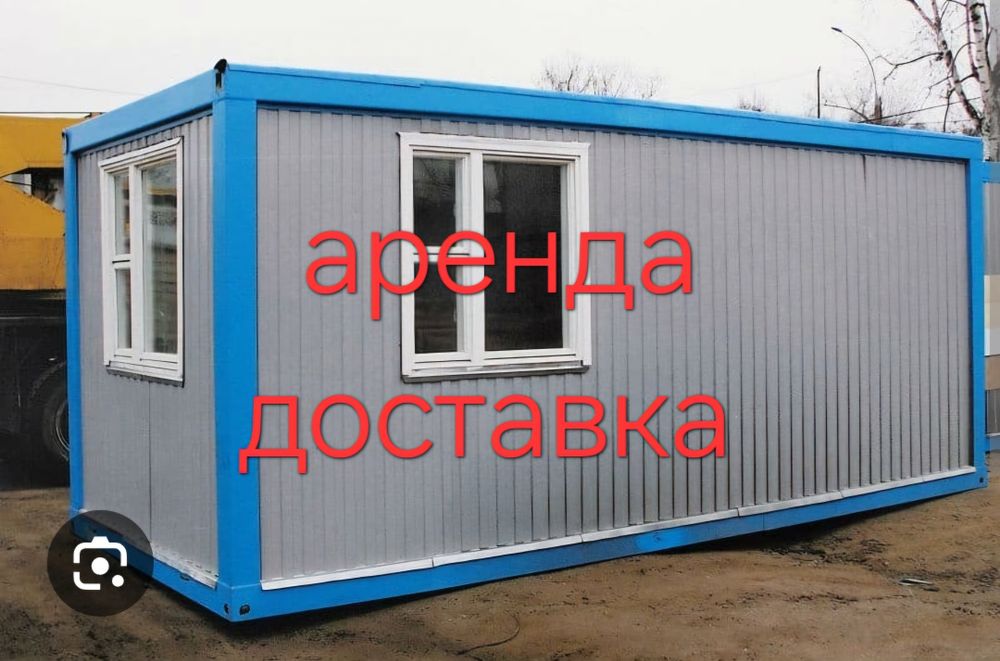 Контейнер аренда бытовка домик кунг