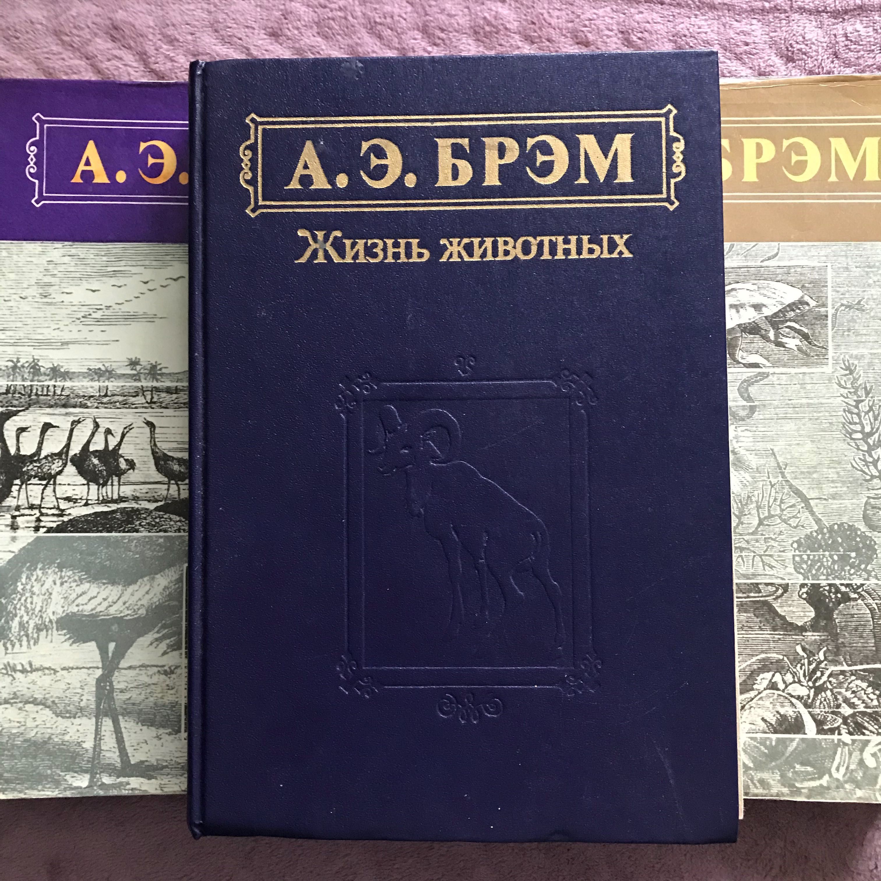 Книга Альфред Брем життя тварин в 3 томах 1992 рік