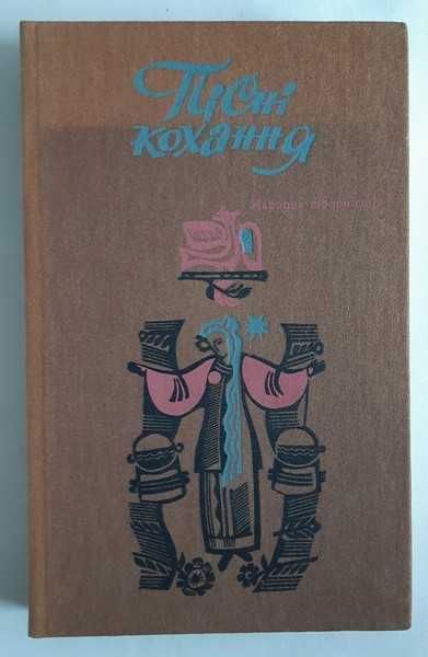 Пісні кохання. Бібліотека усної народної творчості