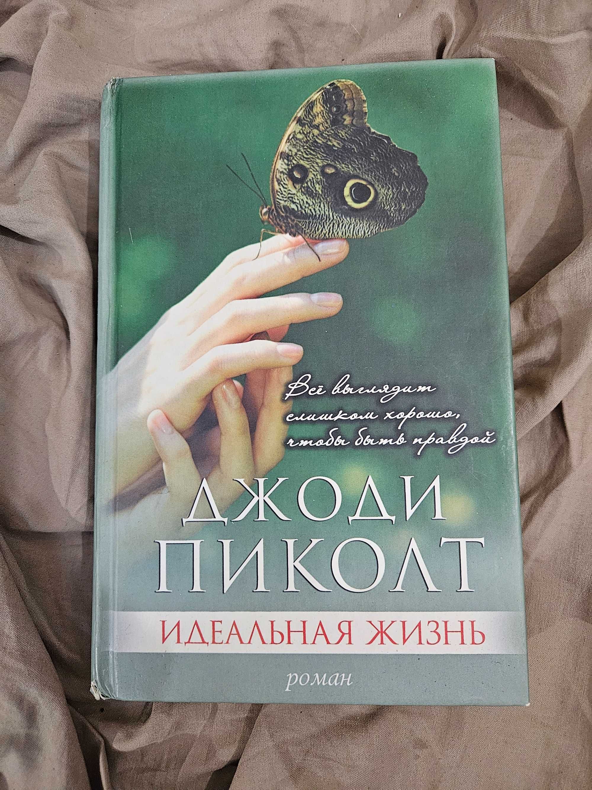 Книга "Идеальная жизнь"