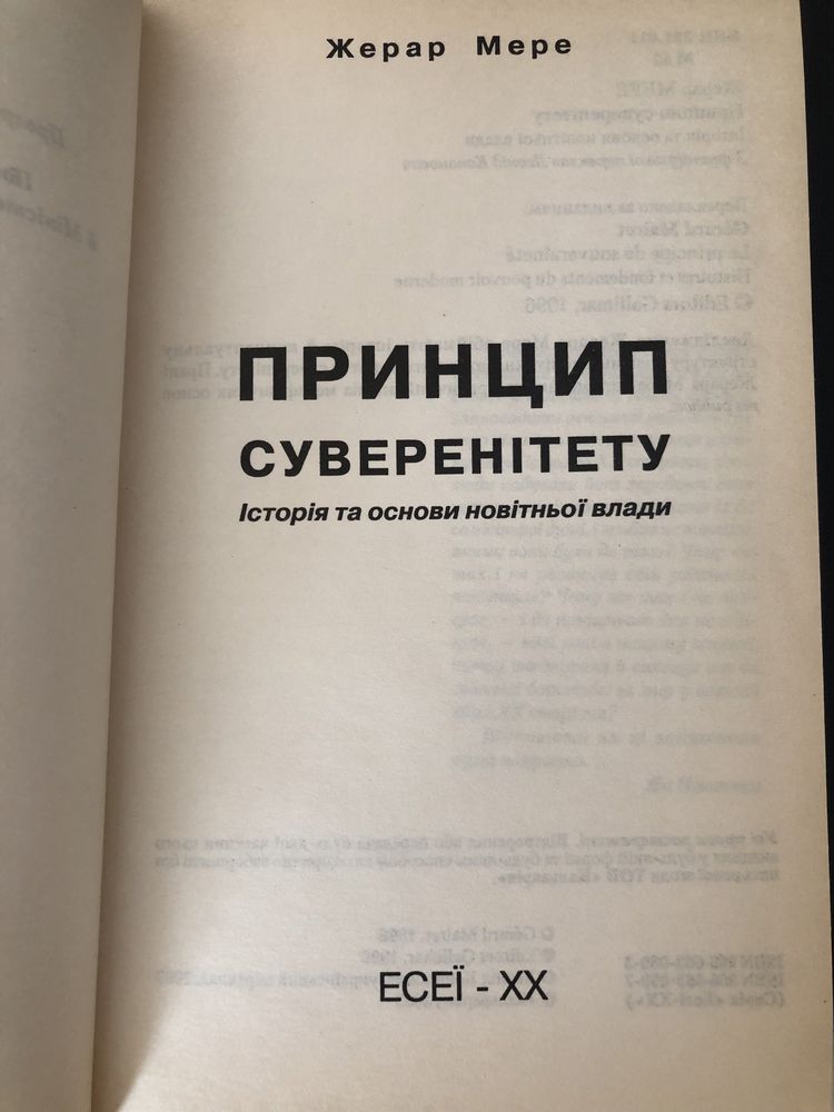 Мере Ж. Принцип суверенітету. Історія та основи новітньої влади