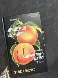 Посібник зі знищення вампірів від південного книжкового клубу . Книга