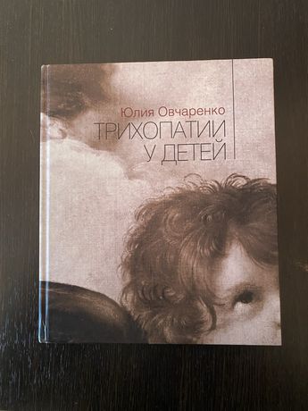 Книга «Трихопатии у детей»