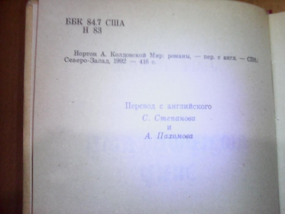 Андре Нортон. Колдовской мир. Романы