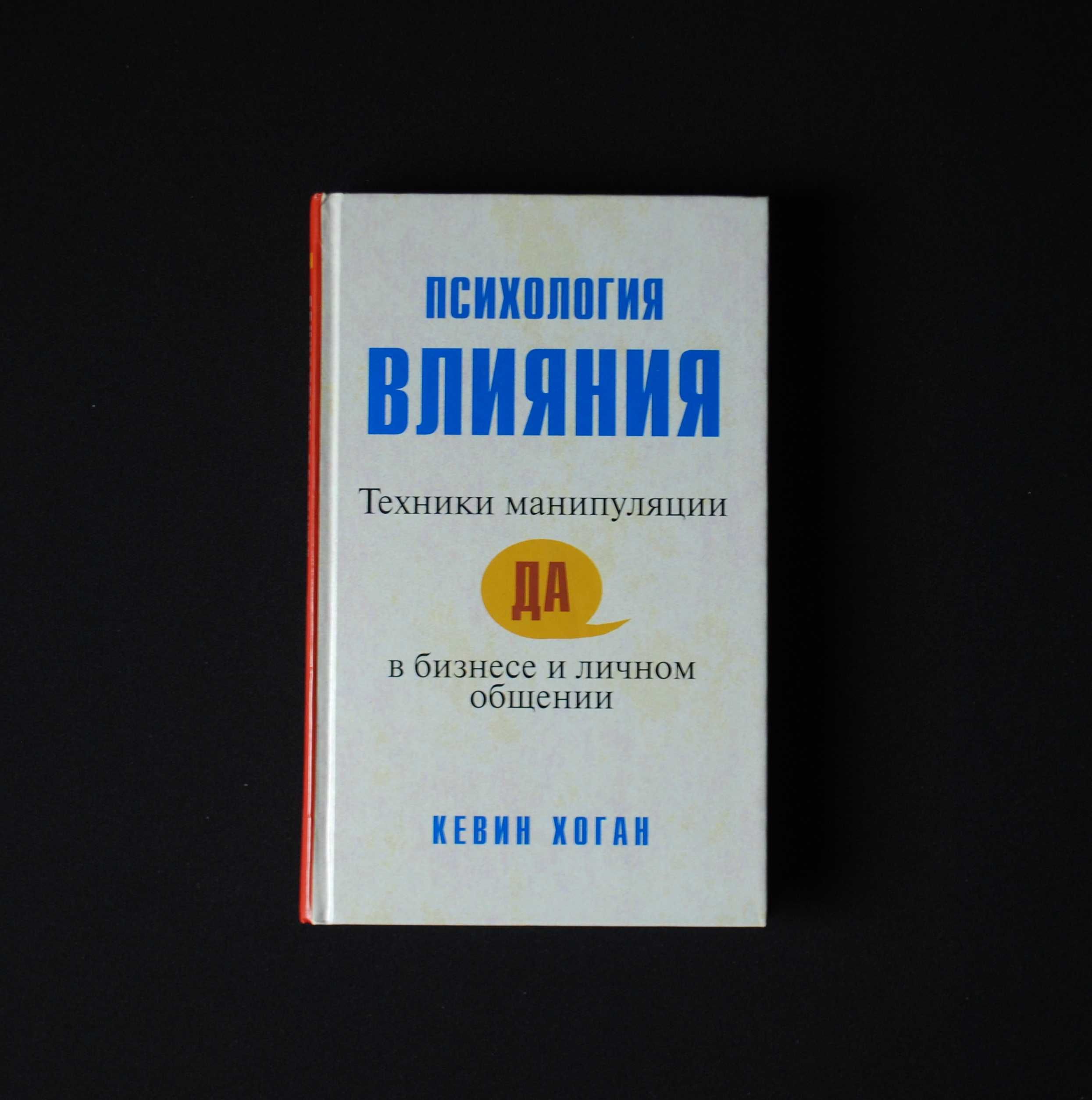 Хоган К. Психология влияния