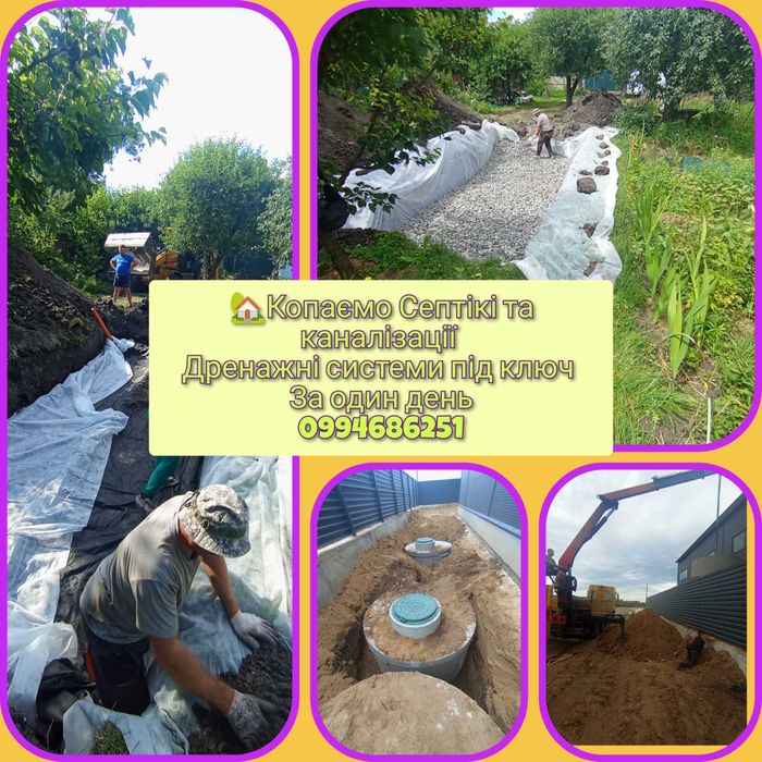 Септик под ключ,Каналізація та вигрібні ями,Траншеї.Дренажні ями