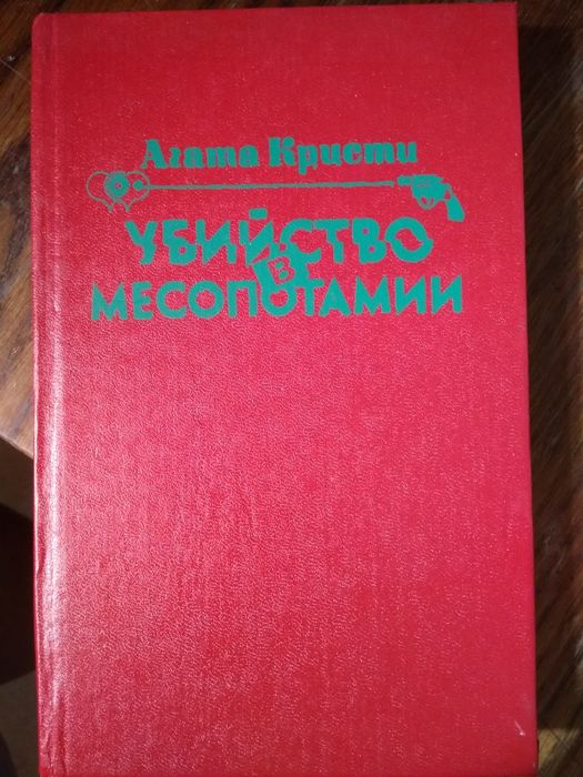 Агата Кристи Убийство в Месопотамии