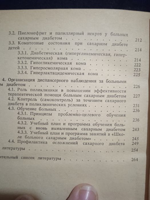 Сахарный диабет у детей. Э. П. Касаткина