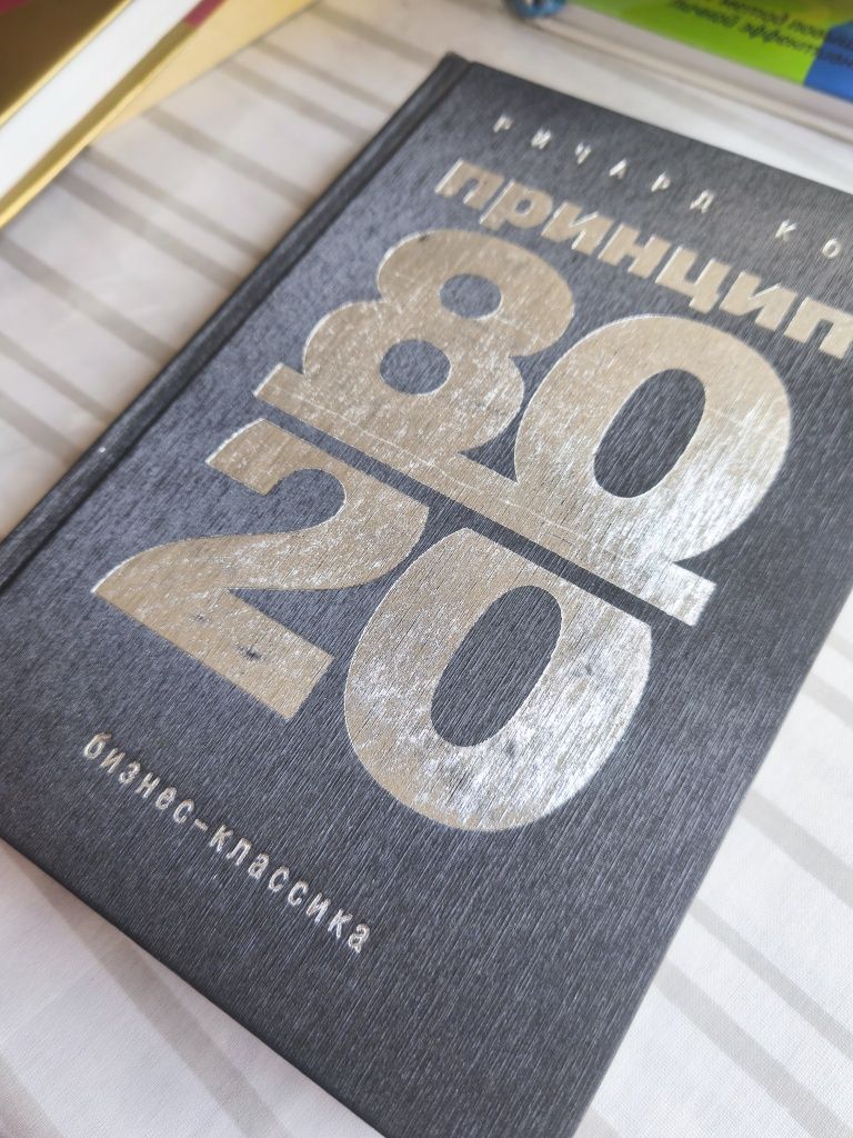 книга  "Принцип 80/20" Р. Кох