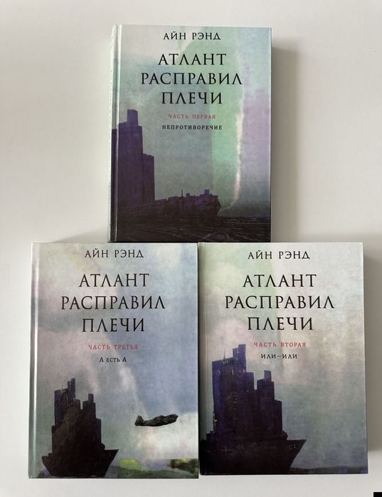 Книга Атлант расправил плечи