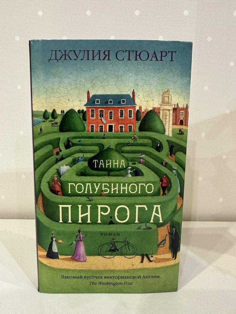 Джулия Стюарт Тайна Голубиного пирога