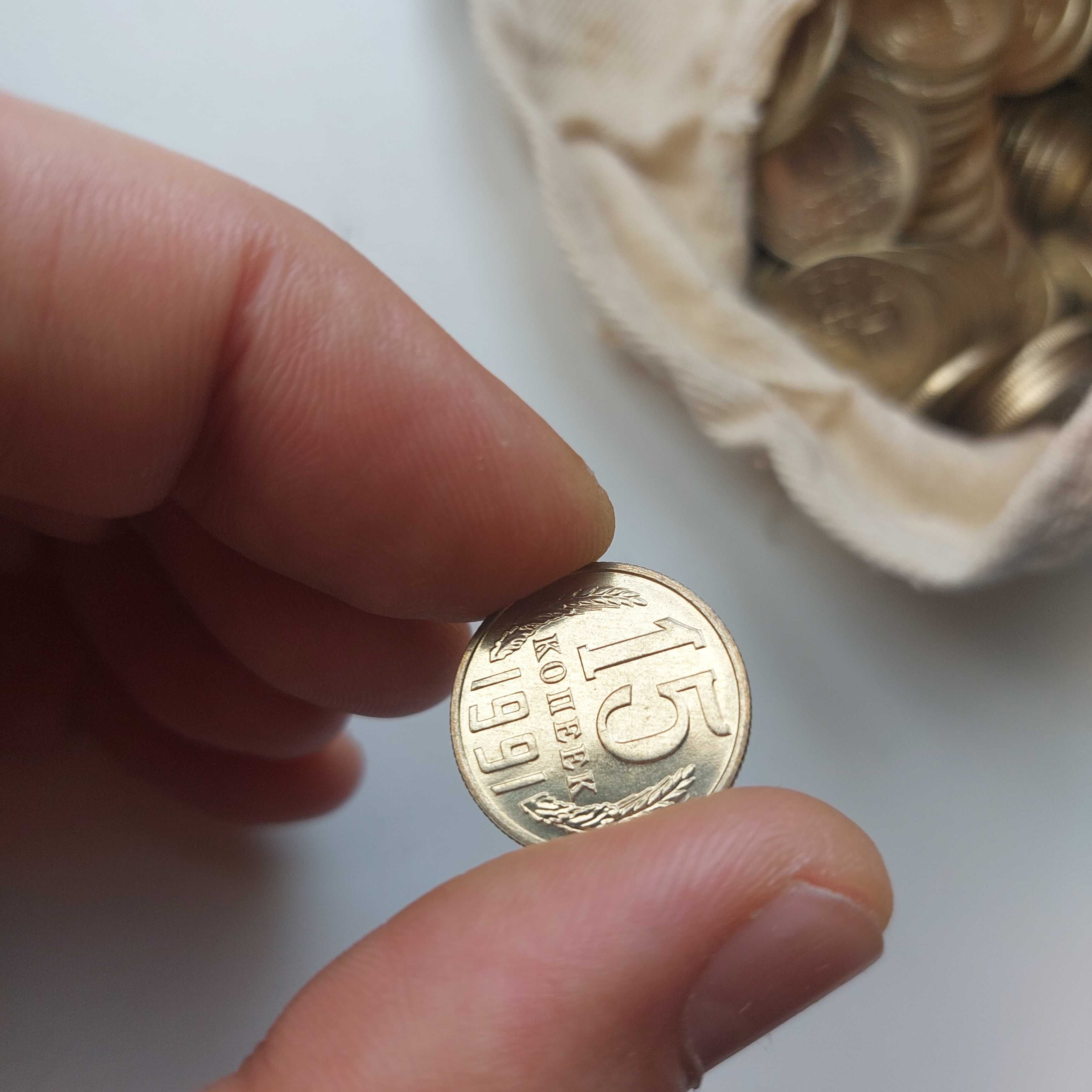 15 копеек 1991 UNC нові в банківському мішку, 3333шт..