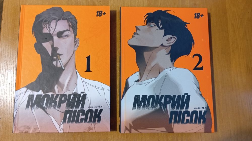 Манхва "Мокрий пісок" 2 томи