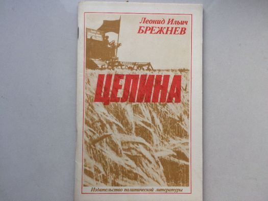 Брежнев Л.И. "Целина" 1979г.