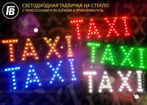 Табличка TAXI такси на стекло светодиодная диодная LED плафон шашка